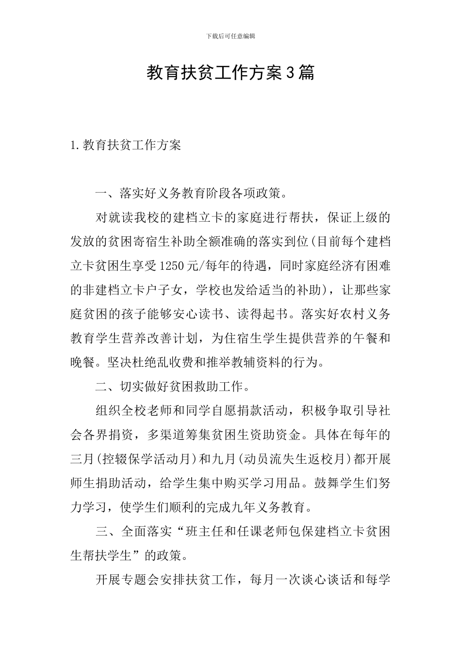 教育扶贫工作方案3篇_第1页