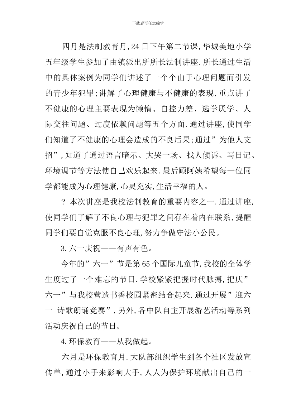 华城美地小学少先队的工作总结_第3页