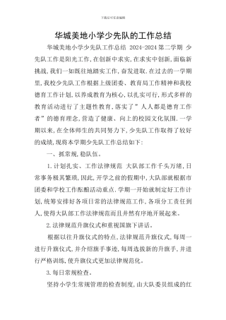 华城美地小学少先队的工作总结