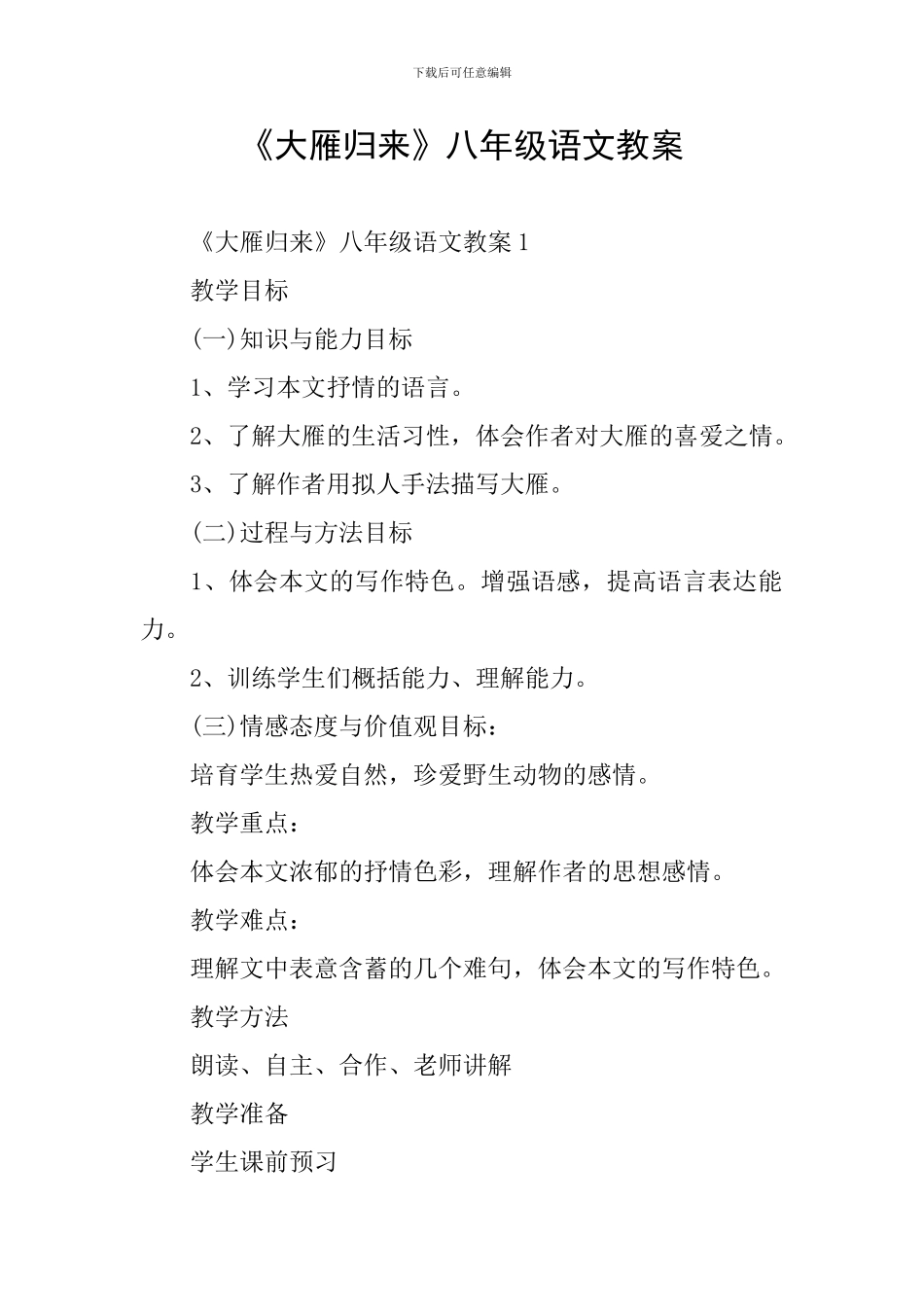《大雁归来》八年级语文教案_第1页