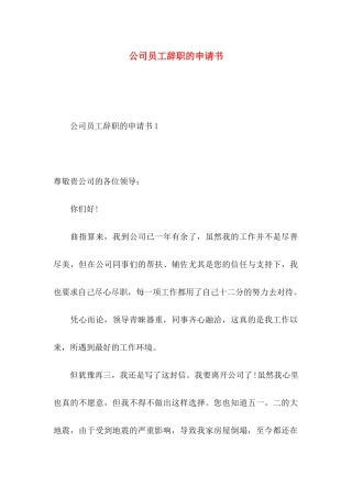 公司员工辞职的申请书