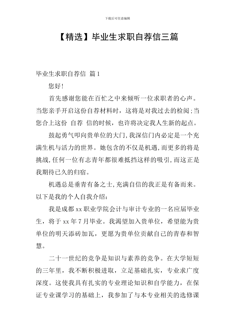 毕业生求职自荐信三篇_第1页