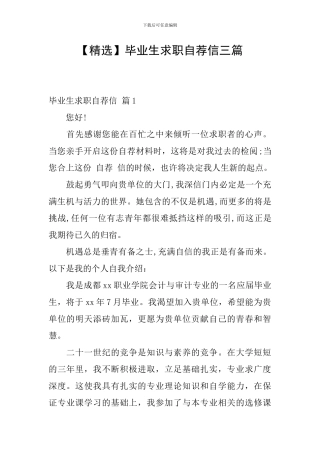毕业生求职自荐信三篇