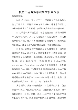 机械工程专业毕业生求职自荐信