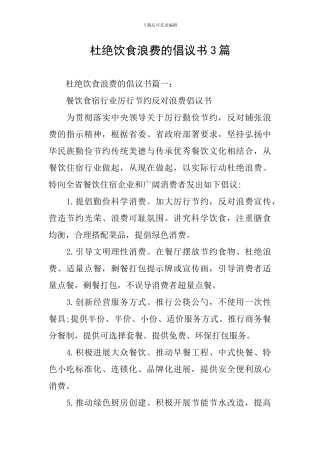 杜绝饮食浪费的倡议书3篇