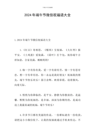 2024年端午节微信祝福语大全