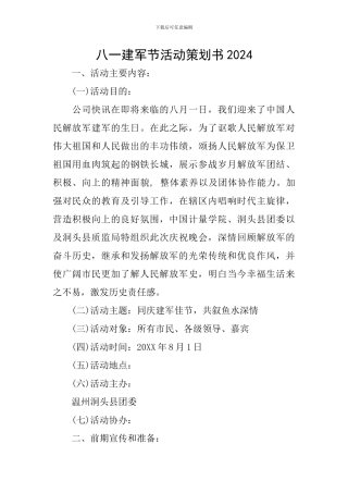 八一建军节活动策划书2024