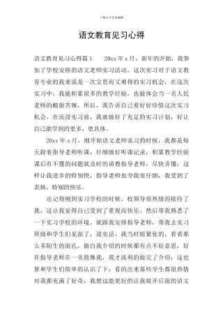 语文教育见习心得