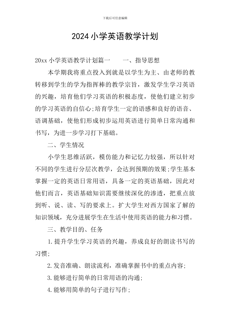 2024小学英语教学计划_第1页