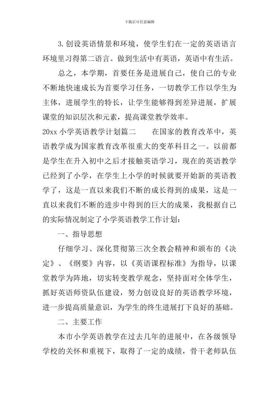 2024小学英语教学计划_第3页