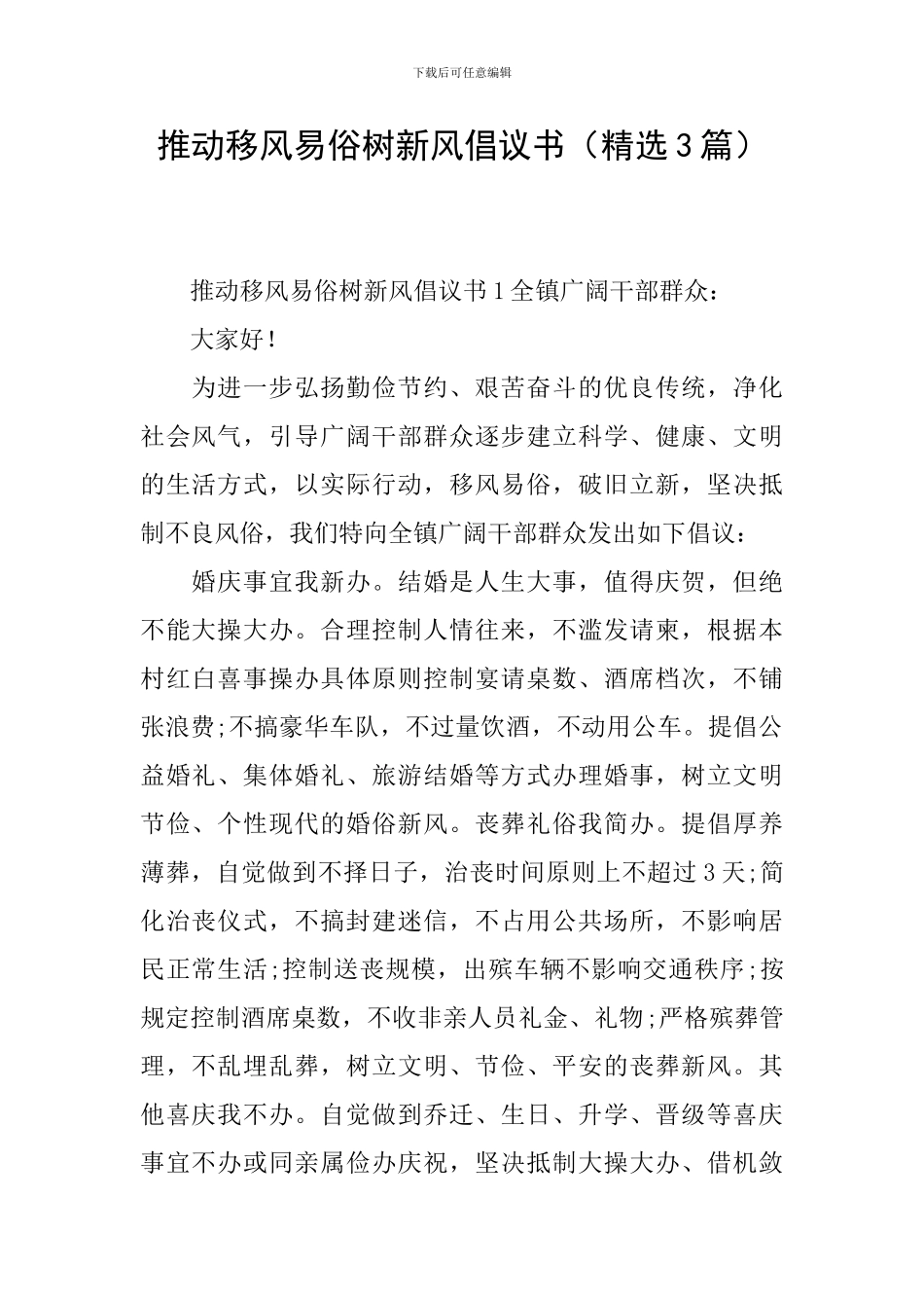 推进移风易俗树新风倡议书_第1页