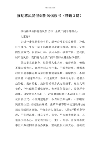 推进移风易俗树新风倡议书
