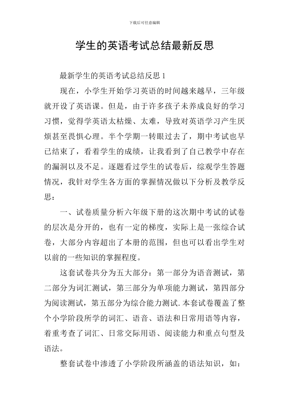 学生的英语考试总结最新反思_第1页