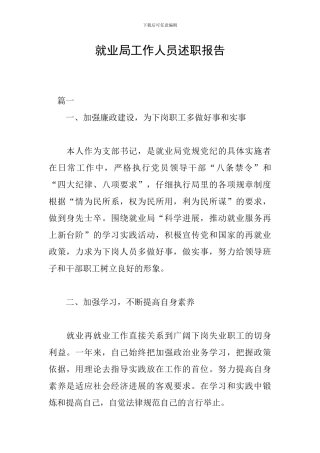 就业局工作人员述职报告