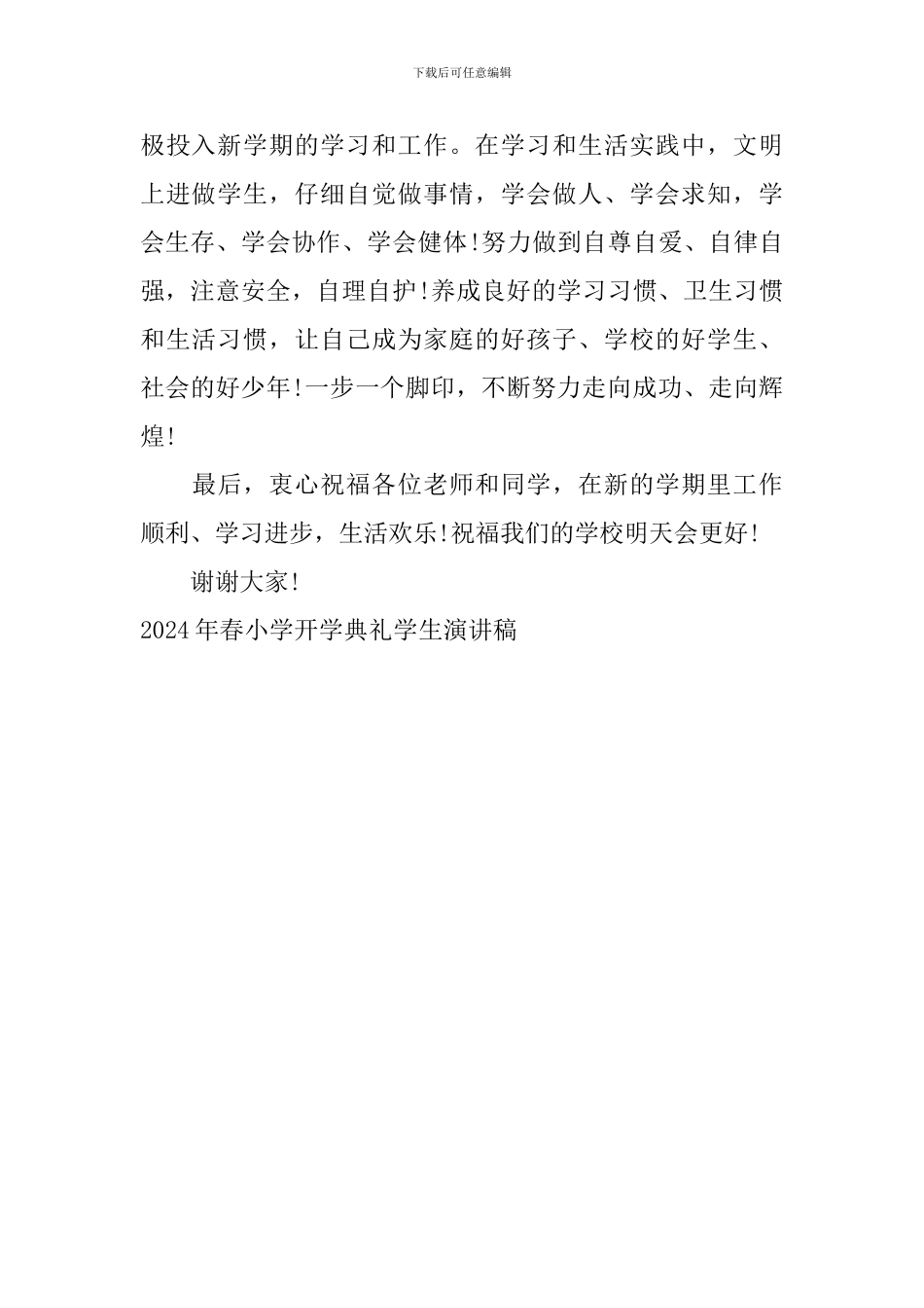 2024年春小学开学典礼学生演讲稿_第2页