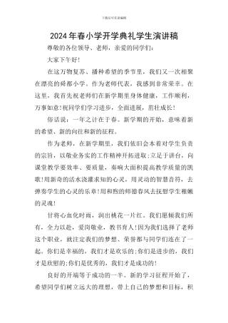 2024年春小学开学典礼学生演讲稿
