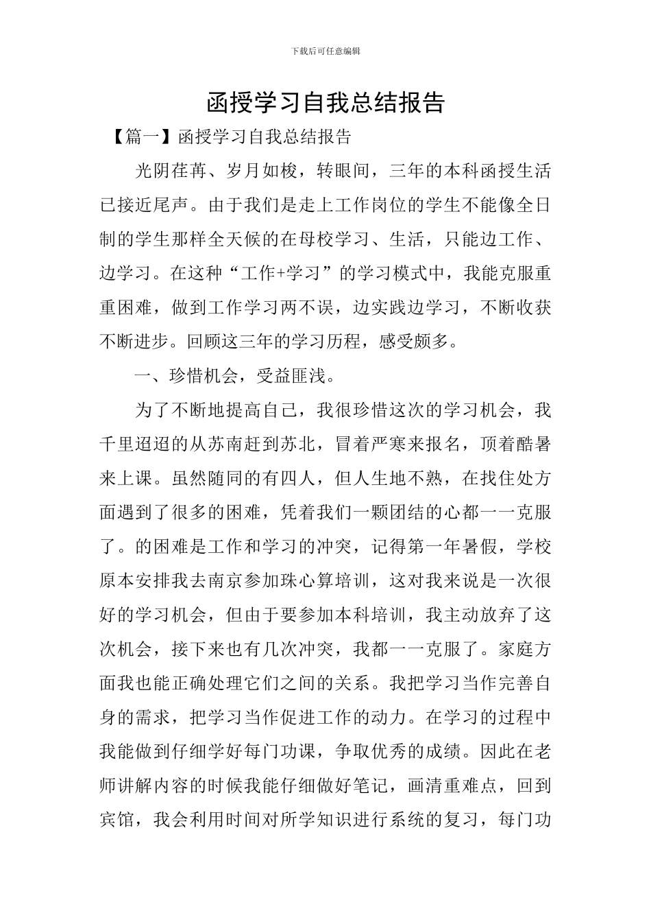 函授学习自我总结报告_第1页