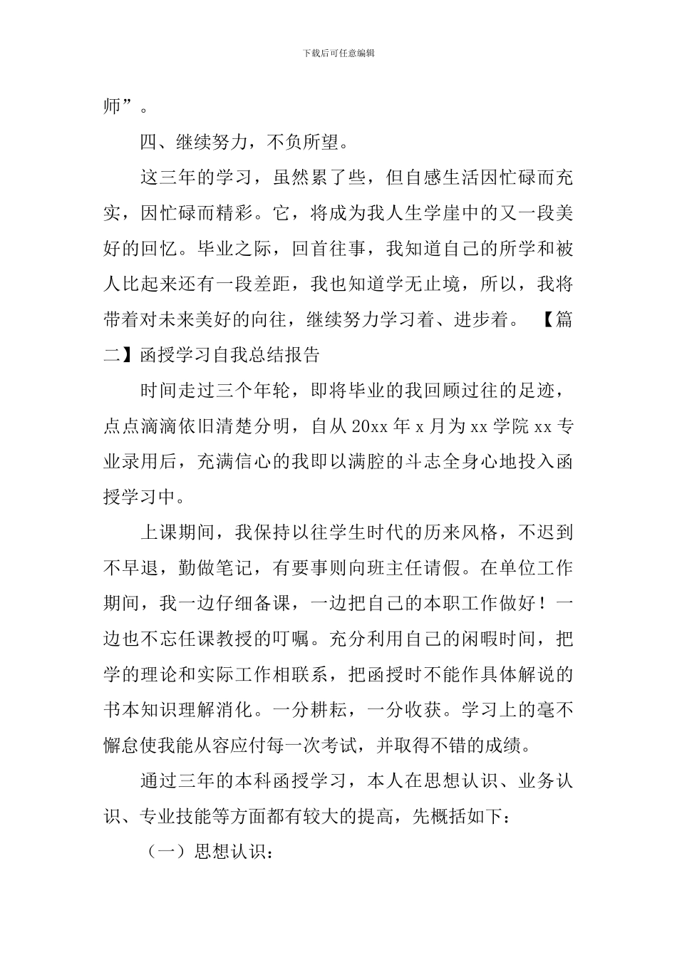 函授学习自我总结报告_第3页