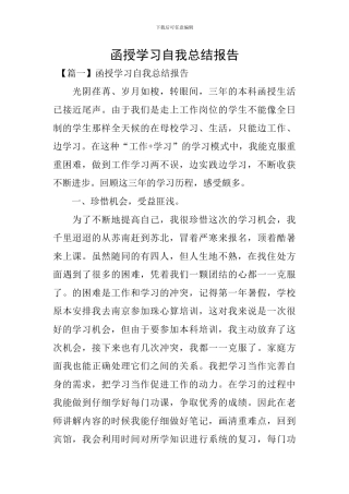 函授学习自我总结报告