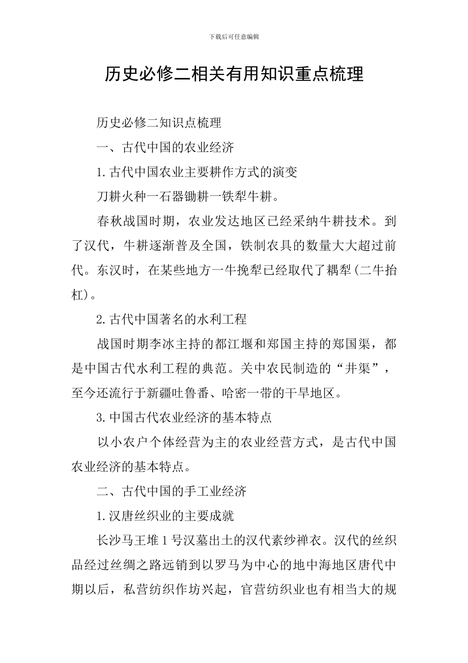 历史必修二相关实用知识重点梳理_第1页