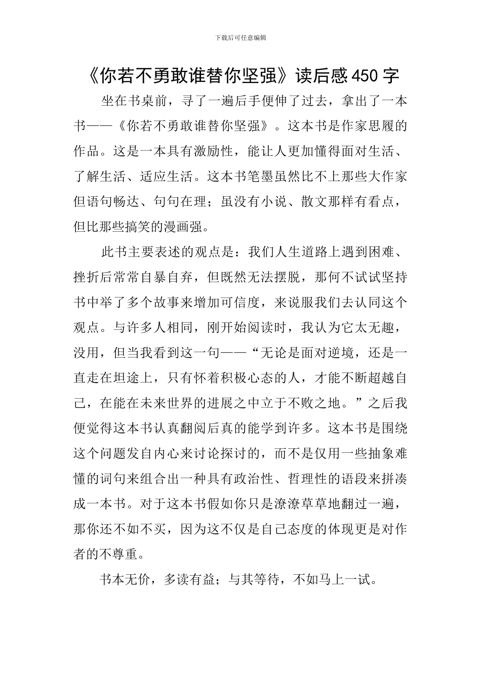 《你若不勇敢谁替你坚强》读后感450字_第1页