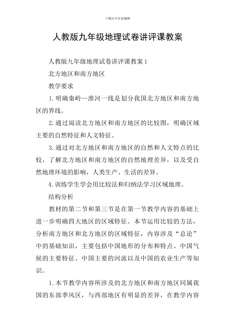 人教版九年级地理试卷讲评课教案_第1页