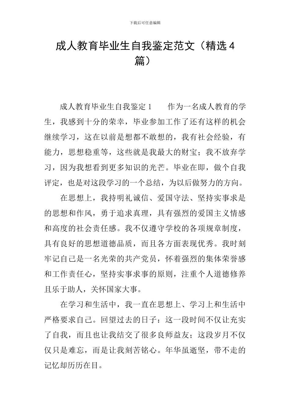 成人教育毕业生自我鉴定范文_第1页
