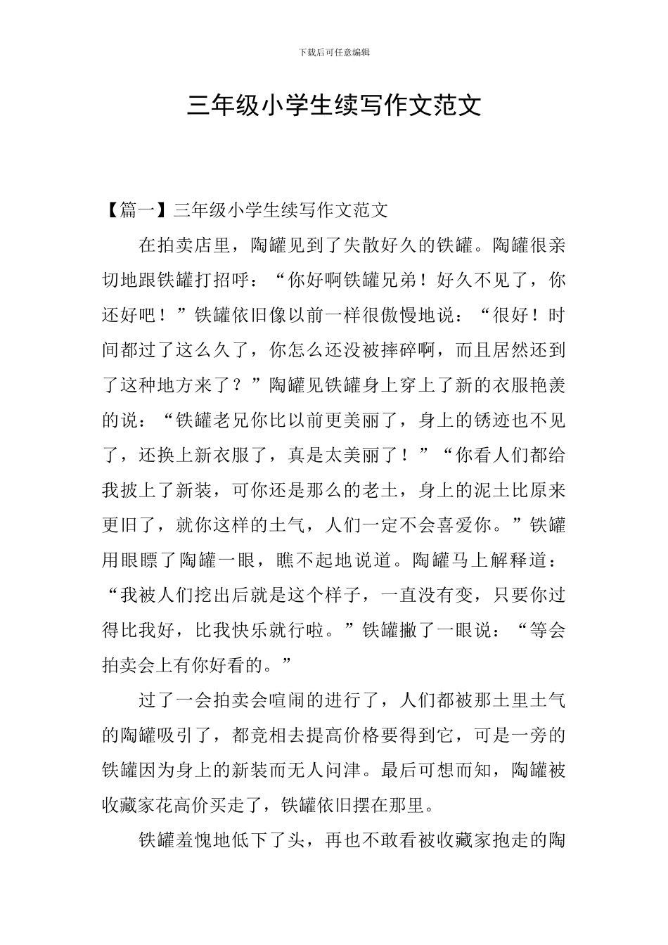 三年级小学生续写作文范文_第1页