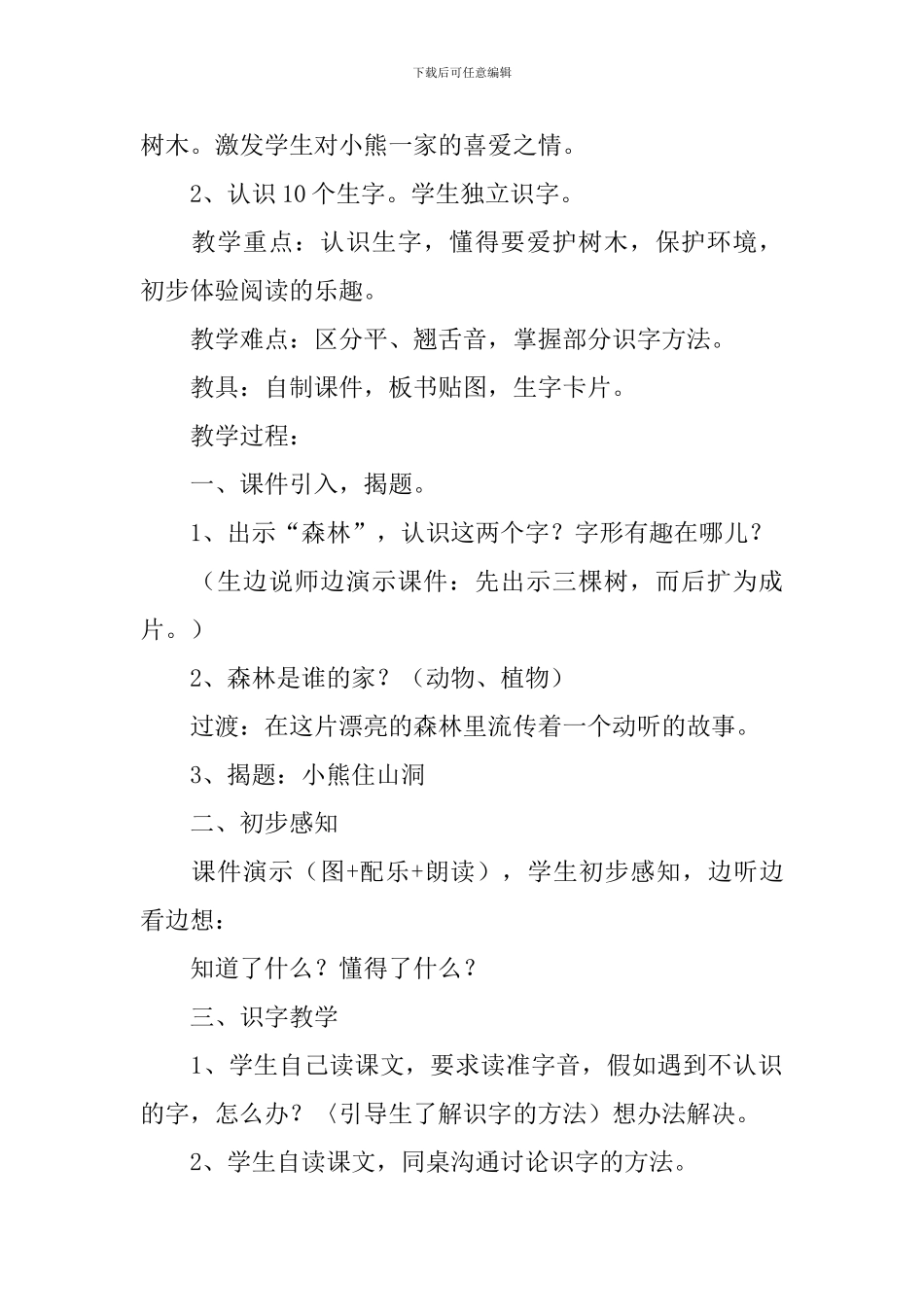 小学一年级语文《小熊住山洞》原文、教案及教学反思_第2页