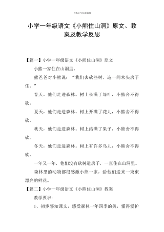 小学一年级语文《小熊住山洞》原文、教案及教学反思
