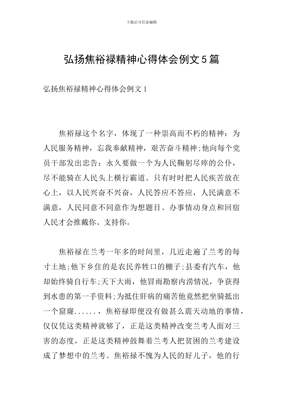 弘扬焦裕禄精神心得体会例文5篇_第1页