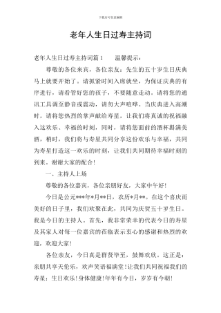 老年人生日过寿主持词