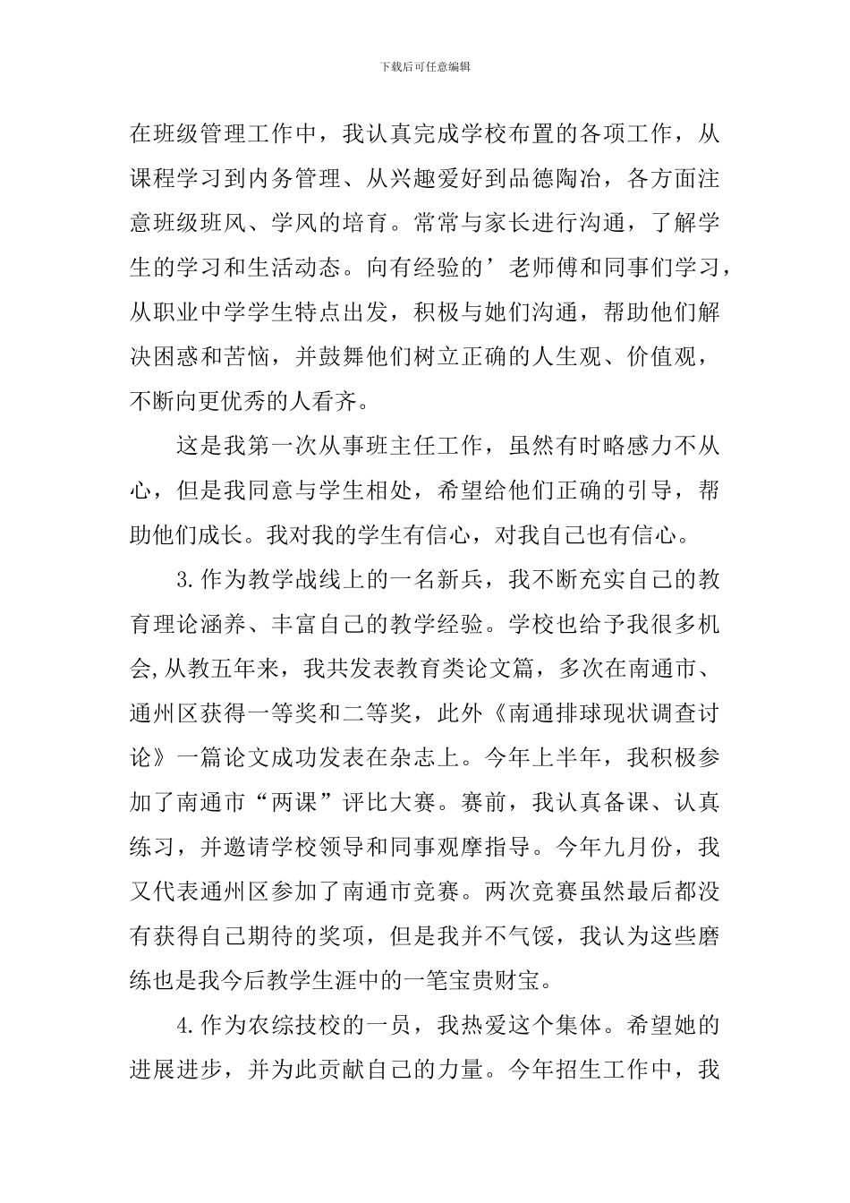 优秀教师评选述职报告_第2页