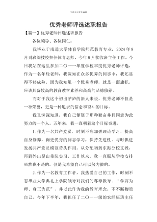 优秀教师评选述职报告