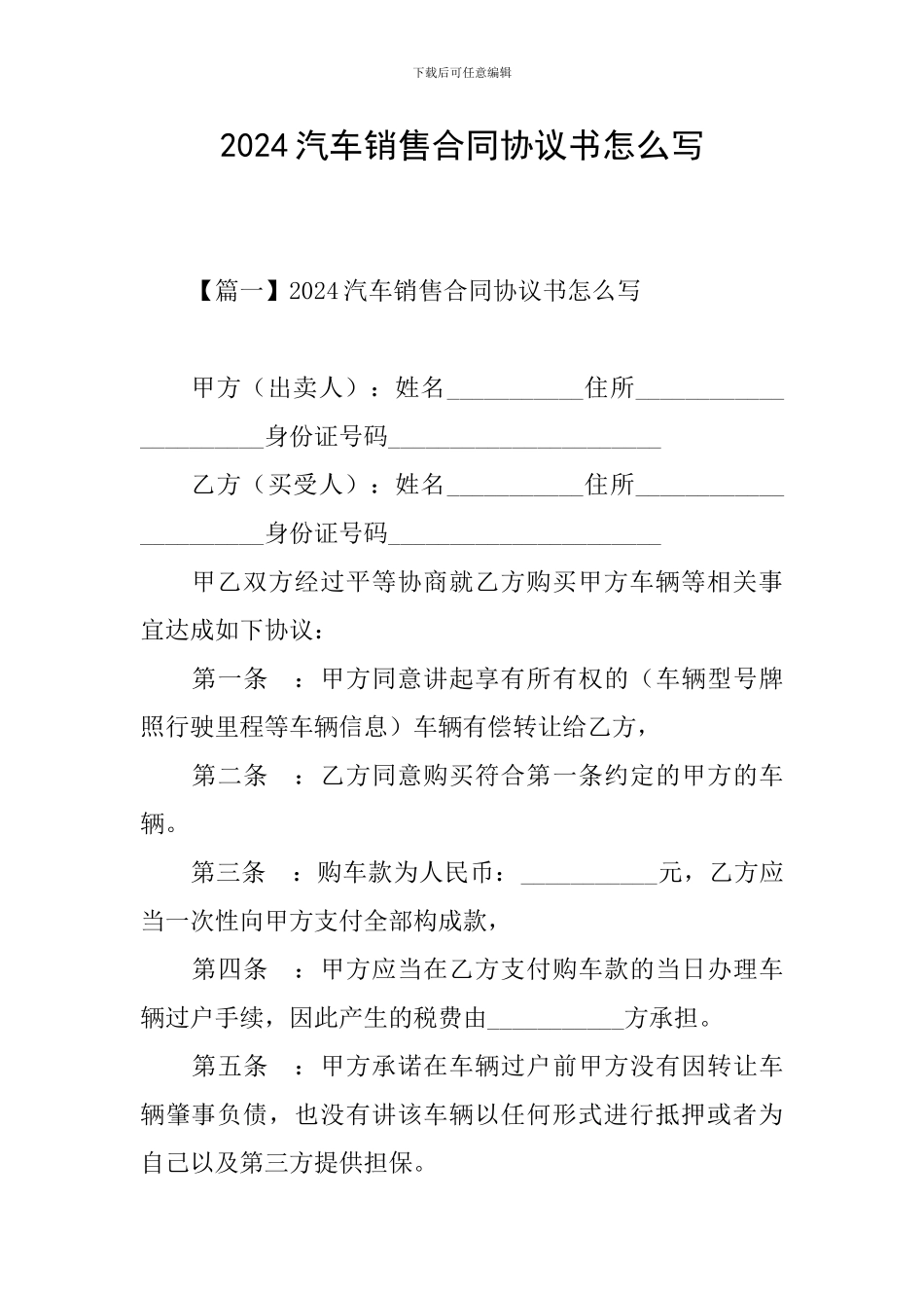 2024汽车销售合同协议书怎么写_第1页