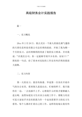 高级财务会计实践报告