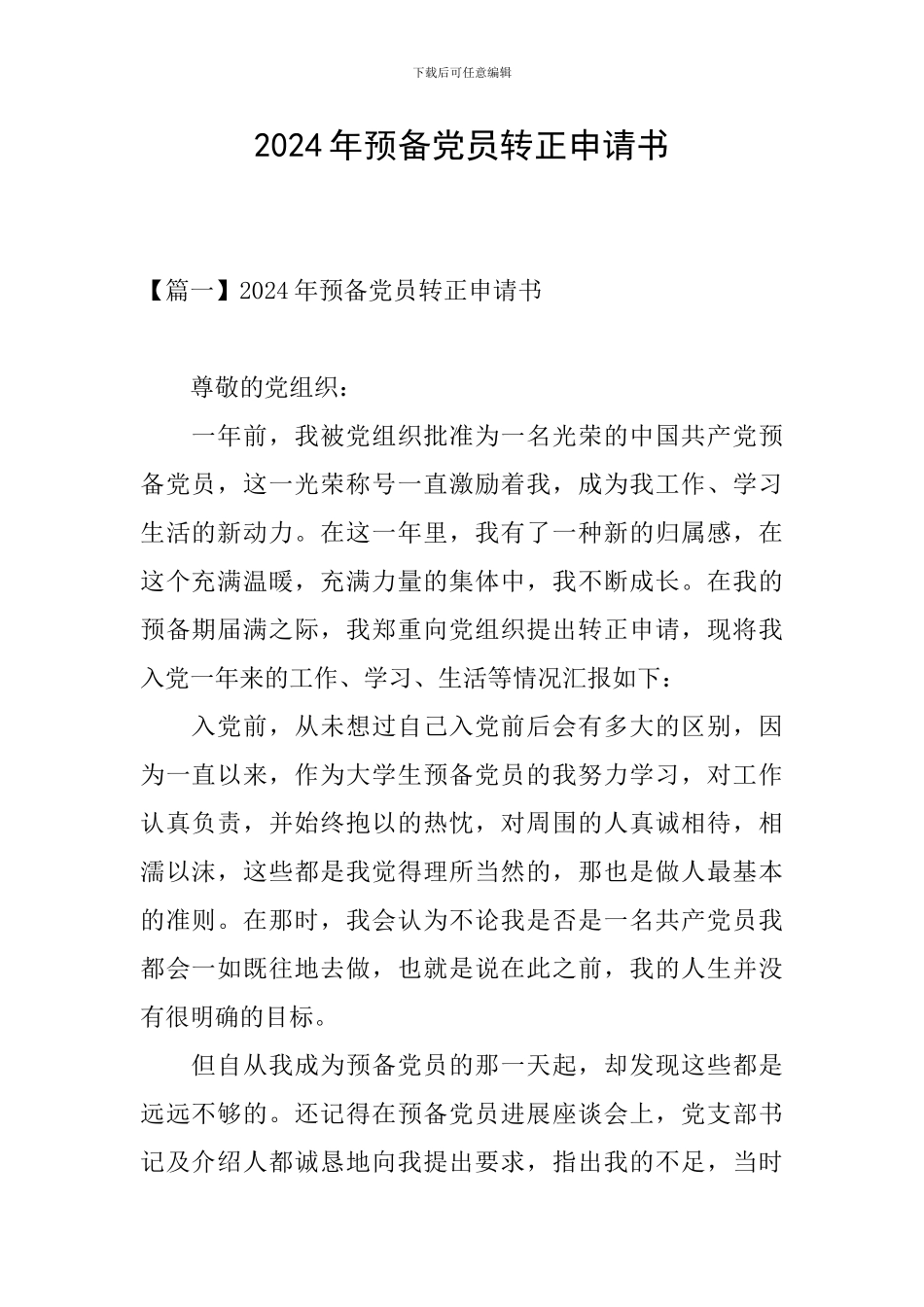 2024年预备党员转正申请书_第1页
