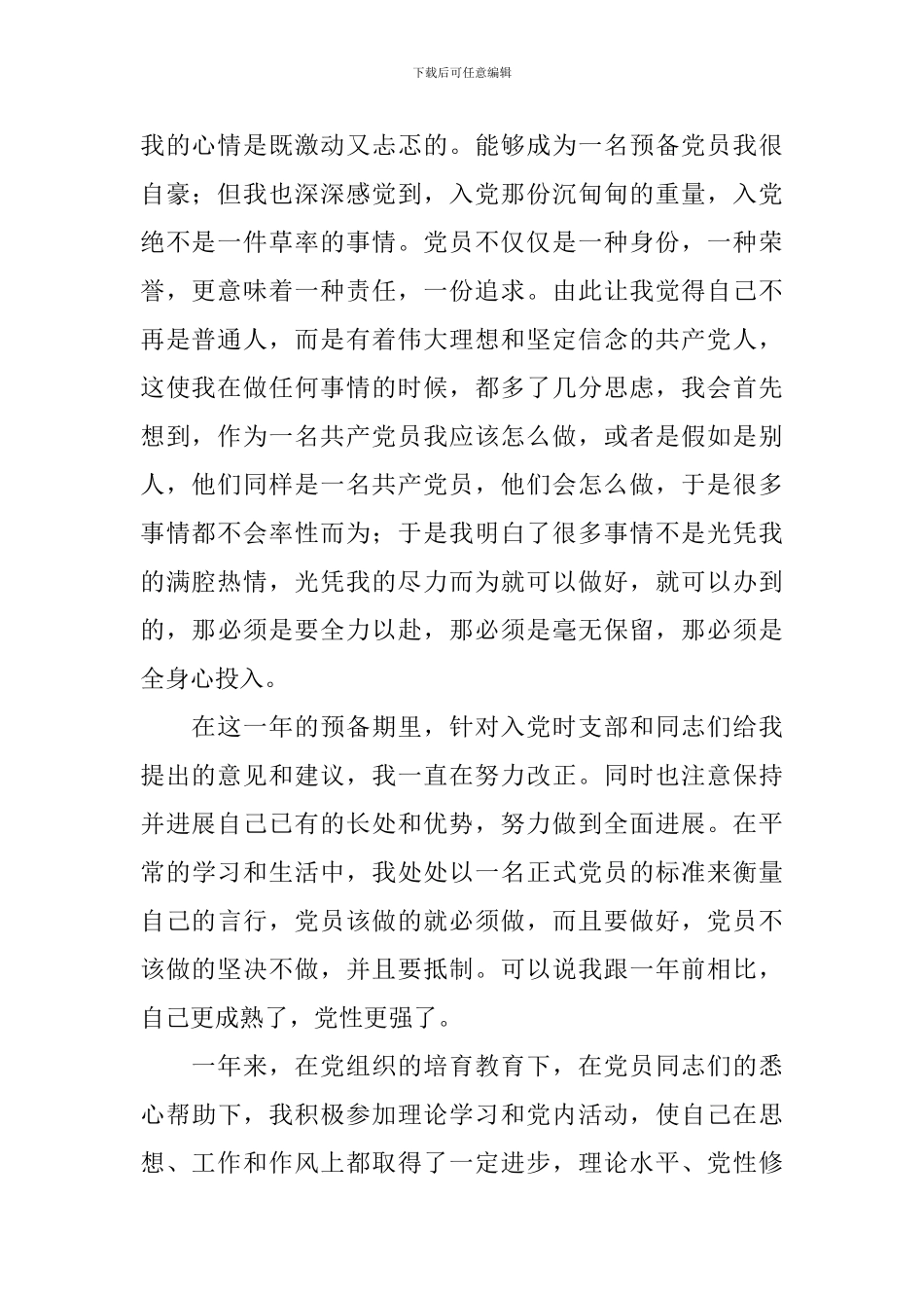 2024年预备党员转正申请书_第2页