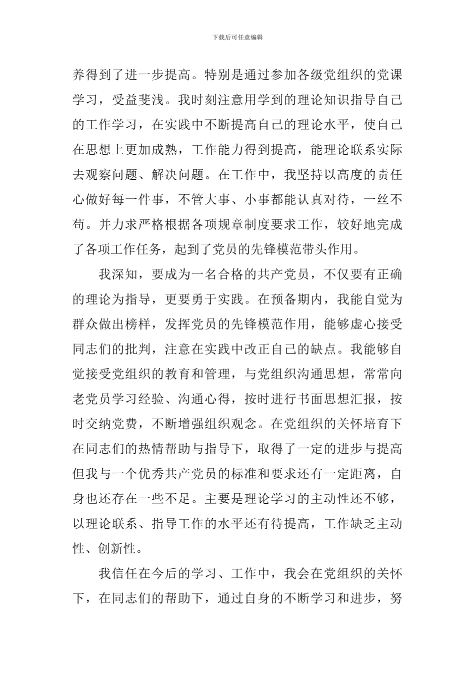 2024年预备党员转正申请书_第3页