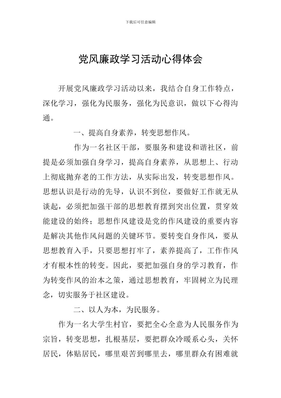 党风廉政学习活动心得体会_第1页