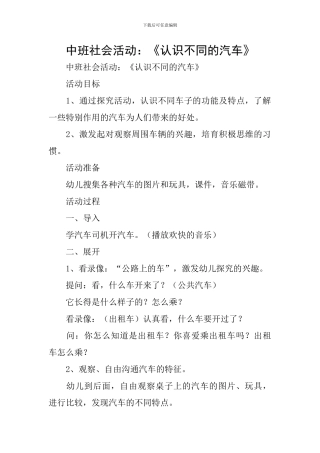 中班社会活动：《认识不同的汽车》