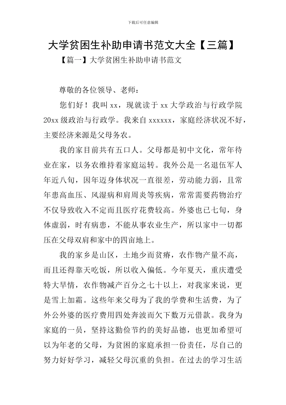 大学贫困生补助申请书范文大全_第1页