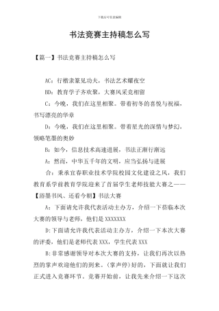 书法比赛主持稿怎么写