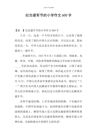 纪念建军节的小学作文600字