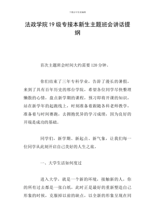 法政学院19级专接本新生主题班会讲话提纲