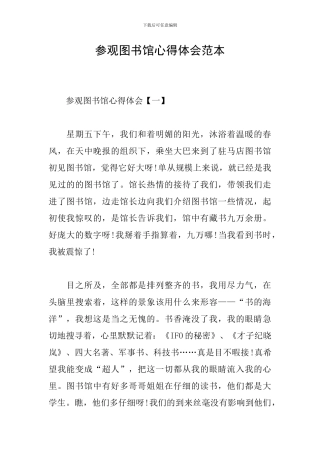 参观图书馆心得体会范本