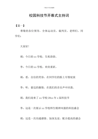 校园科技节开幕式主持词