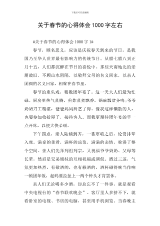 关于春节的心得体会1000字左右