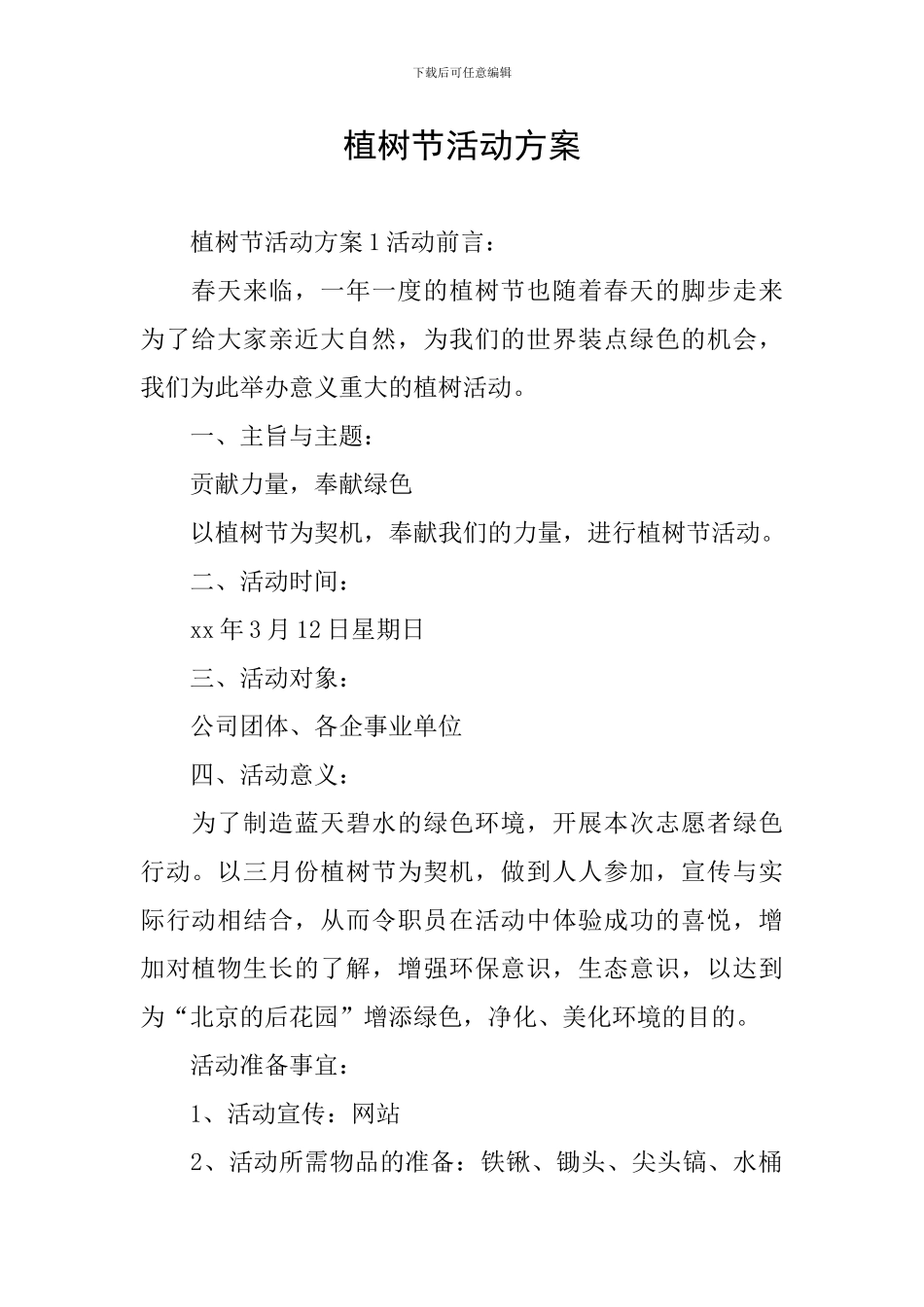 植树节活动方案_第1页