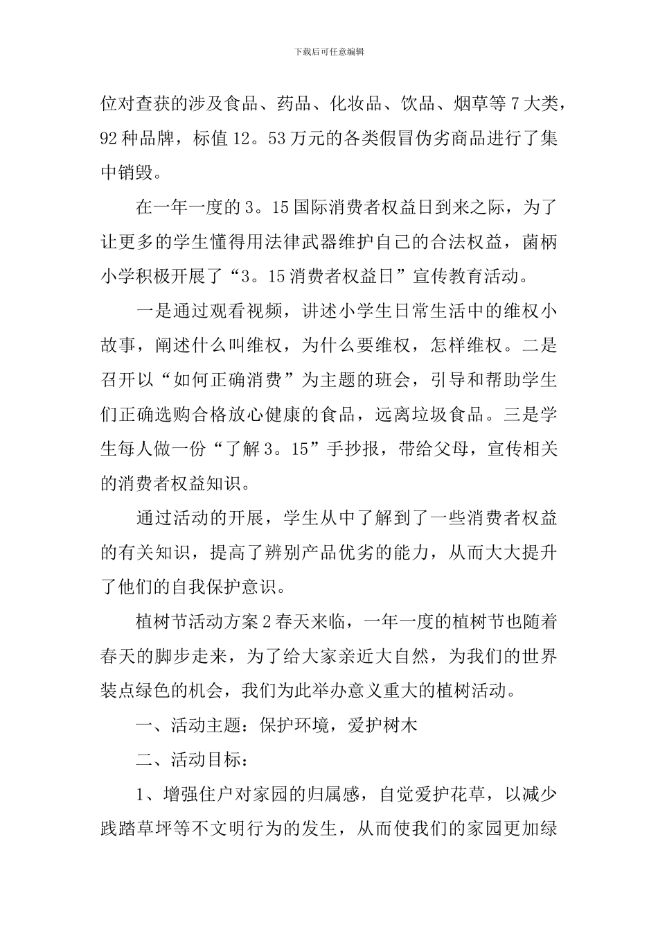 植树节活动方案_第3页